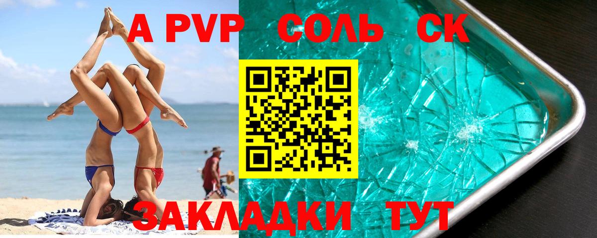 A-PVP СК  A PVP Соль  Альфа ПВП СК КРИС  Малгобек  A PVP  дарнет шоп  Вход с VPN 